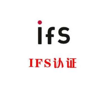 IFS认证